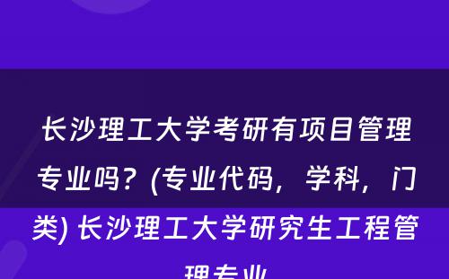 长沙理工大学考研有项目管理专业吗？(专业代码，学科，门类) 长沙理工大学研究生工程管理专业