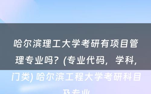 哈尔滨理工大学考研有项目管理专业吗？(专业代码，学科，门类) 哈尔滨工程大学考研科目及专业