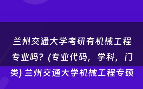 兰州交通大学考研有机械工程专业吗？(专业代码，学科，门类) 兰州交通大学机械工程专硕