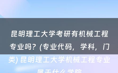 昆明理工大学考研有机械工程专业吗？(专业代码，学科，门类) 昆明理工大学机械工程专业属于什么学院