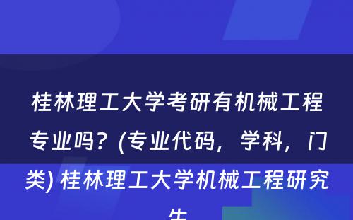 桂林理工大学考研有机械工程专业吗？(专业代码，学科，门类) 桂林理工大学机械工程研究生