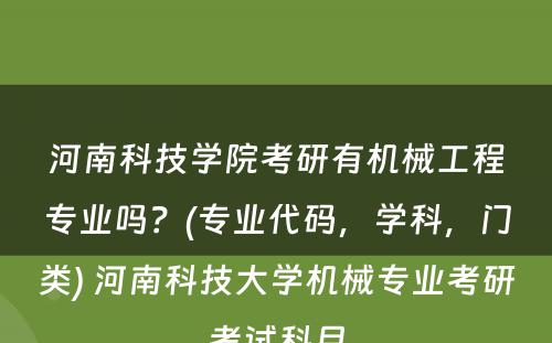 河南科技学院考研有机械工程专业吗？(专业代码，学科，门类) 河南科技大学机械专业考研考试科目