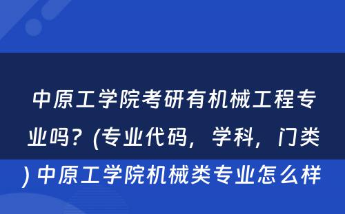 中原工学院考研有机械工程专业吗？(专业代码，学科，门类) 中原工学院机械类专业怎么样