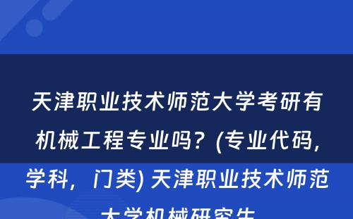 天津职业技术师范大学考研有机械工程专业吗？(专业代码，学科，门类) 天津职业技术师范大学机械研究生