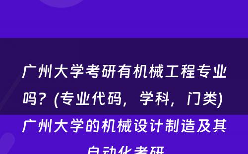 广州大学考研有机械工程专业吗？(专业代码，学科，门类) 广州大学的机械设计制造及其自动化考研