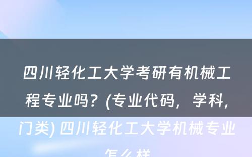 四川轻化工大学考研有机械工程专业吗？(专业代码，学科，门类) 四川轻化工大学机械专业怎么样