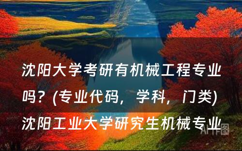 沈阳大学考研有机械工程专业吗？(专业代码，学科，门类) 沈阳工业大学研究生机械专业