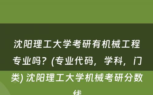 沈阳理工大学考研有机械工程专业吗？(专业代码，学科，门类) 沈阳理工大学机械考研分数线