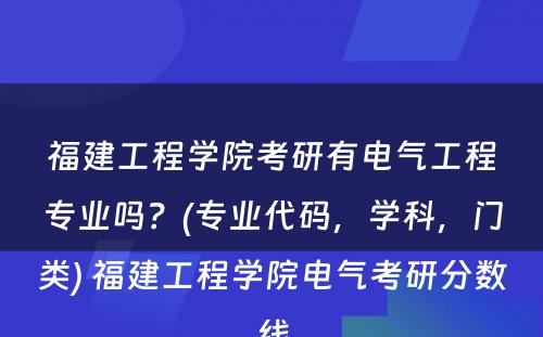 福建工程学院考研有电气工程专业吗？(专业代码，学科，门类) 福建工程学院电气考研分数线