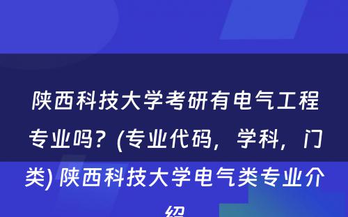 陕西科技大学考研有电气工程专业吗？(专业代码，学科，门类) 陕西科技大学电气类专业介绍