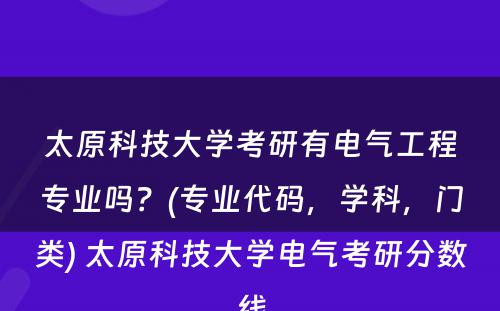 太原科技大学考研有电气工程专业吗？(专业代码，学科，门类) 太原科技大学电气考研分数线