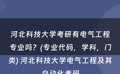 河北科技大学考研有电气工程专业吗？(专业代码，学科，门类) 河北科技大学电气工程及其自动化考研