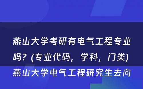 燕山大学考研有电气工程专业吗？(专业代码，学科，门类) 燕山大学电气工程研究生去向