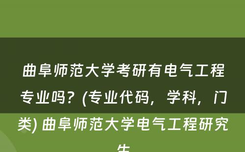 曲阜师范大学考研有电气工程专业吗？(专业代码，学科，门类) 曲阜师范大学电气工程研究生