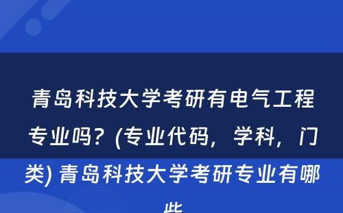 青岛科技大学考研有电气工程专业吗？(专业代码，学科，门类) 青岛科技大学考研专业有哪些