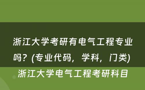 浙江大学考研有电气工程专业吗？(专业代码，学科，门类) 浙江大学电气工程考研科目