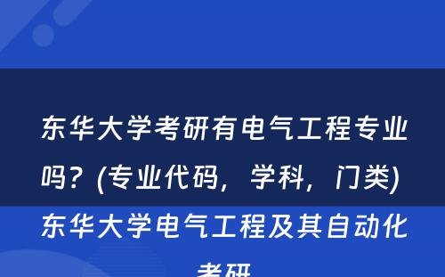 东华大学考研有电气工程专业吗？(专业代码，学科，门类) 东华大学电气工程及其自动化考研