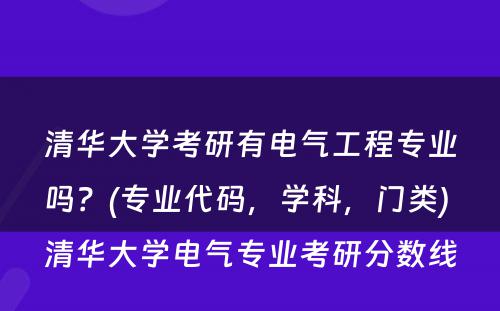 清华大学考研有电气工程专业吗？(专业代码，学科，门类) 清华大学电气专业考研分数线