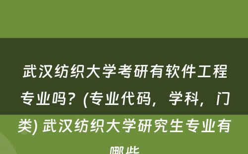 武汉纺织大学考研有软件工程专业吗？(专业代码，学科，门类) 武汉纺织大学研究生专业有哪些