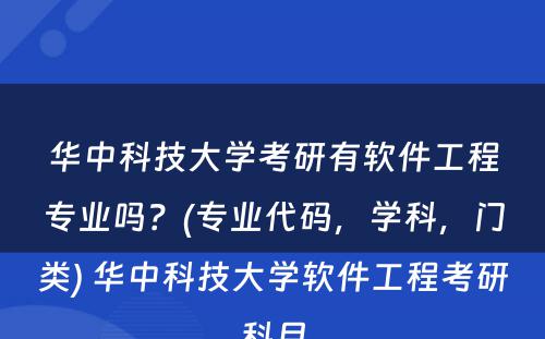 华中科技大学考研有软件工程专业吗？(专业代码，学科，门类) 华中科技大学软件工程考研科目