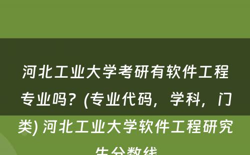 河北工业大学考研有软件工程专业吗？(专业代码，学科，门类) 河北工业大学软件工程研究生分数线