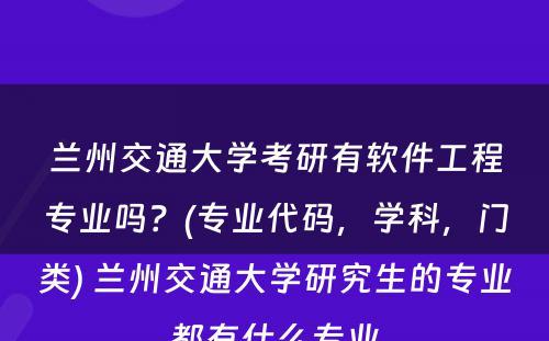 兰州交通大学考研有软件工程专业吗？(专业代码，学科，门类) 兰州交通大学研究生的专业都有什么专业