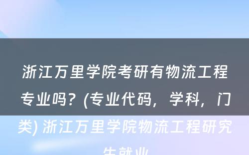 浙江万里学院考研有物流工程专业吗？(专业代码，学科，门类) 浙江万里学院物流工程研究生就业