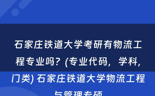 石家庄铁道大学考研有物流工程专业吗？(专业代码，学科，门类) 石家庄铁道大学物流工程与管理专硕