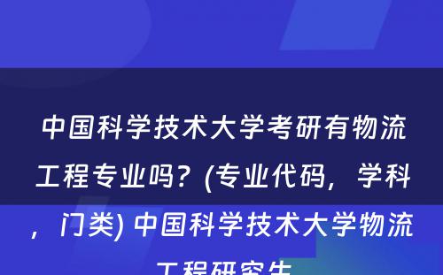 中国科学技术大学考研有物流工程专业吗？(专业代码，学科，门类) 中国科学技术大学物流工程研究生