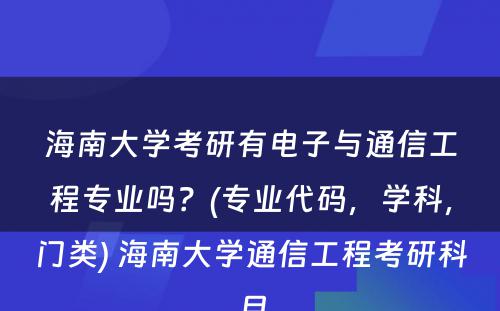 海南大学考研有电子与通信工程专业吗？(专业代码，学科，门类) 海南大学通信工程考研科目