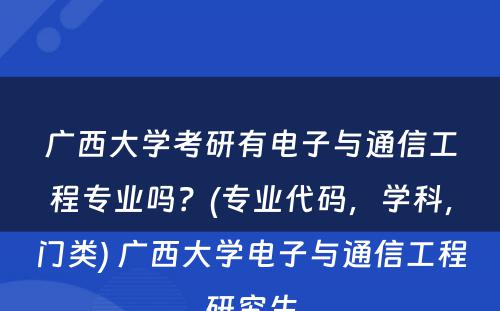 广西大学考研有电子与通信工程专业吗？(专业代码，学科，门类) 广西大学电子与通信工程研究生