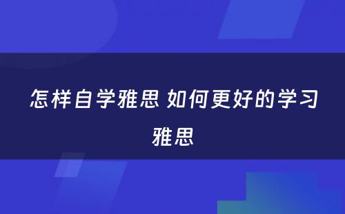 怎样自学雅思 如何更好的学习雅思