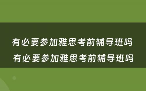 有必要参加雅思考前辅导班吗 有必要参加雅思考前辅导班吗