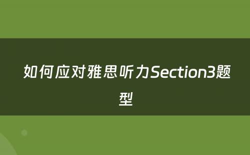  如何应对雅思听力Section3题型