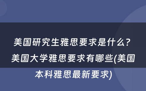 美国研究生雅思要求是什么? 美国大学雅思要求有哪些(美国本科雅思最新要求)