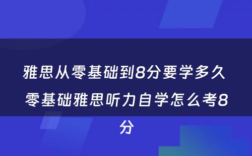 雅思从零基础到8分要学多久 零基础雅思听力自学怎么考8分