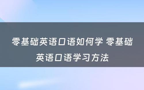 零基础英语口语如何学 零基础英语口语学习方法