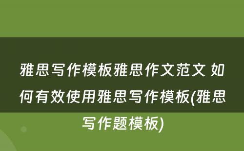 雅思写作模板雅思作文范文 如何有效使用雅思写作模板(雅思写作题模板)