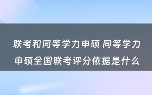 联考和同等学力申硕 同等学力申硕全国联考评分依据是什么