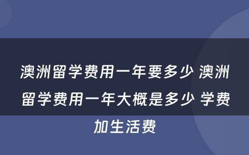 澳洲留学费用一年要多少 澳洲留学费用一年大概是多少 学费加生活费