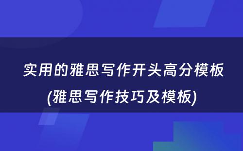  实用的雅思写作开头高分模板(雅思写作技巧及模板)