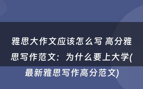 雅思大作文应该怎么写 高分雅思写作范文：为什么要上大学(最新雅思写作高分范文)