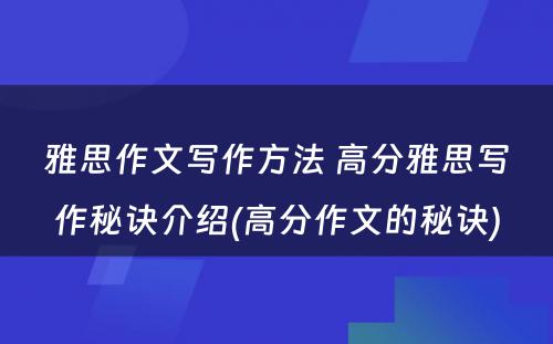 雅思作文写作方法 高分雅思写作秘诀介绍(高分作文的秘诀)