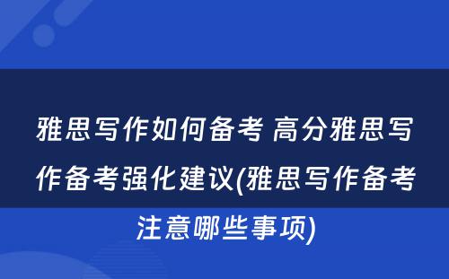 雅思写作如何备考 高分雅思写作备考强化建议(雅思写作备考注意哪些事项)