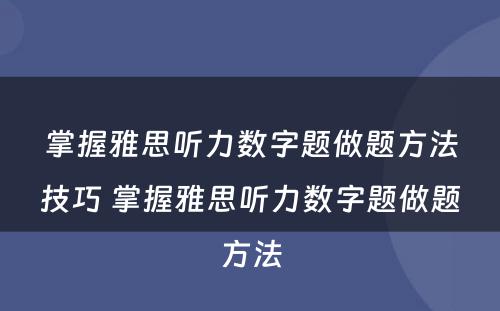 掌握雅思听力数字题做题方法技巧 掌握雅思听力数字题做题方法