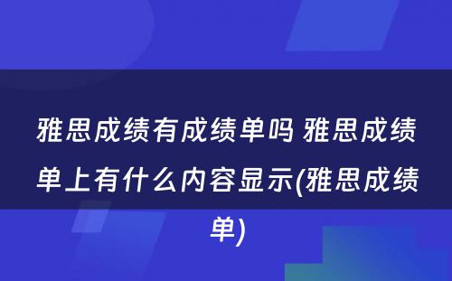 雅思成绩有成绩单吗 雅思成绩单上有什么内容显示(雅思成绩单)