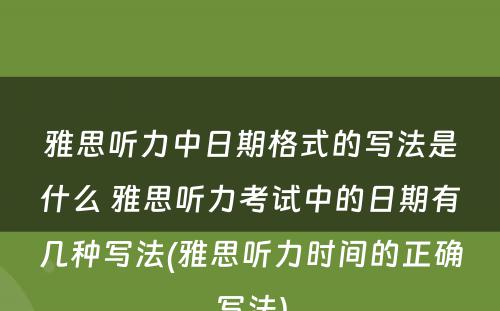 雅思听力中日期格式的写法是什么 雅思听力考试中的日期有几种写法(雅思听力时间的正确写法)