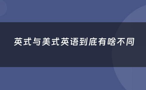  英式与美式英语到底有啥不同