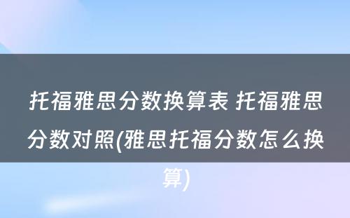 托福雅思分数换算表 托福雅思分数对照(雅思托福分数怎么换算)