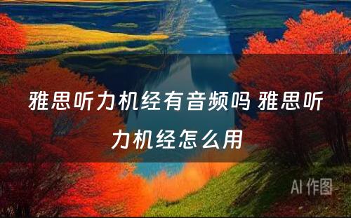 雅思听力机经有音频吗 雅思听力机经怎么用